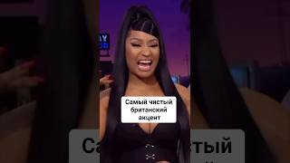 Nicki minaj и её британский акцент Заполняй анкету пред записи на курс в шапке профиля [upl. by Merc392]