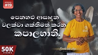 පෙනහළු ආසාදන වලක්වා ශක්තිමත් කරන කපාලභාති  Kapalabhati Breathing  Breathe with Anoja  Episode 19 [upl. by Xxam]