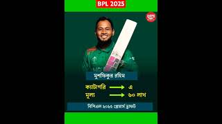 বিপিএল ২০২৫। প্লেয়ার্স ড্রাফট। BPL2025 [upl. by Nylynnej]