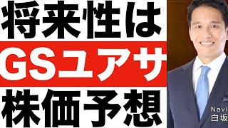 【GSユアサ】 どんな会社？【GSユアサ】 将来性は？【GSユアサ】株価予想 [upl. by Sulihpoeht]