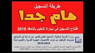 مباراة التعليم 2019 والمصادقة على الطلب [upl. by Ariahaj308]