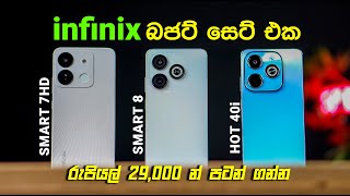 ලංකාවේ නිළ වශයෙන් නිකුත් උන infinix Smart Phone සෙට් එකම  Smart 7HD  Smart 8  Hot 40i [upl. by Natsreik]