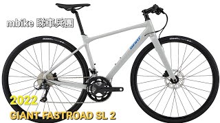 GIANT 2022 Fastroad SL2《mbike 睇車兵團》 123 [upl. by Einafpets]