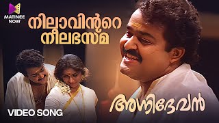 Nilaavinte Neelabhasma Video Song  Agnidevan  Gireesh Puthenchery Mohanlal Revathi MG Sreekumar [upl. by Oniram]