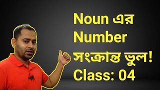 Noun এর Number সংক্রান্ত ভুল Class 04 [upl. by Busch]