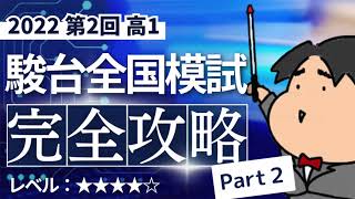 2022 第２回 高１駿台全国模試【２】２次関数 数学模試問題をわかりやすく解説 [upl. by Leighland654]