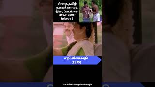 1992  1995 Best Tamil Comedy Movies  Episode 5 [upl. by Leibman]