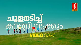 Choolamadichu Karangi Video Song  KS Chithra  Gireesh Puthenchery Vidyasagar Summer in Bethlehem [upl. by Acemaj]