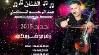 Abderrahim El Meskini 2019 nayda kobi lkass YouTube [upl. by Danell533]