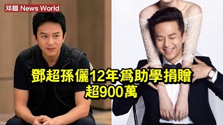 邓超孫儷，12年為助學捐贈超900萬！ 邓超 dengchao dengchao邓超 [upl. by Adelia]