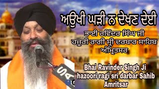 Learn aukhi ghadi na dekhan deyi on harmonium bhai ravinder singh ji [upl. by Grey]