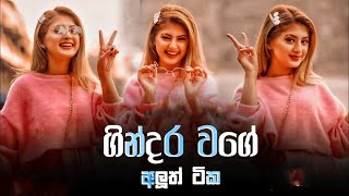 Gindara Wage Aluth Tika  Sinhala Song [upl. by Strong]