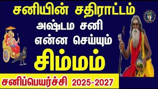 சிம்மராசி அஷ்டம சனிஆரம்பம் கடவுள் மேல் பாரத்தை இறக்கி விடுங்கள் Simmam  Sani Peyarchi 2025 to 2027 [upl. by Nrobyalc]