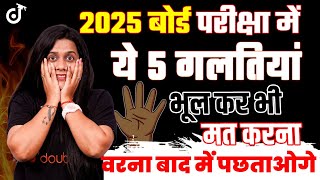 बोर्ड परीक्षा में ये 5 गलतियां भूक कर भी मत करना  10th Board Exam 2025 Must Watch board2025 [upl. by Anitroc]