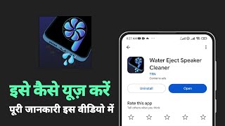 how to use water Eject Speaker Cleaner app  water Eject Speaker Cleaner app kya hai [upl. by Baptista207]