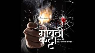 Marathi  Gavathi Katta S01  E03 by Sachin Chobhe [upl. by Ferris448]