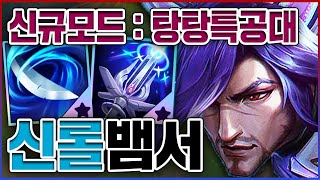 신규모드  뱀서 탕탕특공대ㅋㅋㅋ미니언 잡기 LV9999 레전드ㅋㅋㅋㅋ【롤 집중포화】 [upl. by Idnic13]