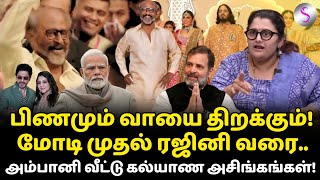 மோடி முதல் ரஜினி வரை அம்பானி வீட்டு கல்யாண அசிங்கங்கள் anantambani ambaniwedding rajinikanth [upl. by Hurless]