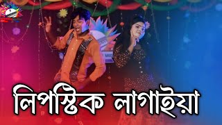 লিপস্টিক লাগাইয়া  Lipstick Lagaiya  পাগলা পাগলী  Sargam Dance Bd [upl. by Arriat511]