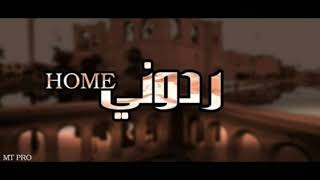 MT 2020 ردوني للهوم Lyrics official [upl. by Assenal]