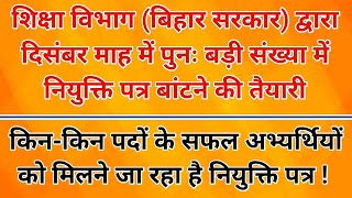 दिसंबर माह में बड़ी संख्या में नियुक्ति पत्र बांटने की तैयारी  किनकिन पदों के सफल अभ्यर्थियों को [upl. by Allertse]