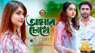 Amar Chokhe  Dristy Anam  Apurba  Keya Payel  New Song 2021  ki karone Natok Song [upl. by Farhsa]