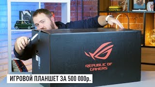 Дичь от Asus игровой планшет за 500000 руб [upl. by Goff]