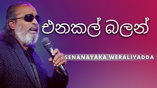 එනකල් බලන්  Enakan Balan   SENANAYAKA WERALIYADDA  YK MUSIC [upl. by Akineg]