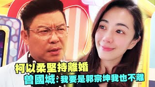 柯以柔堅持離婚 曾國城：我要是郭宗坤我也不離 [upl. by Range]