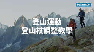 登山杖調整教學 I Decathlon [upl. by Niabi426]