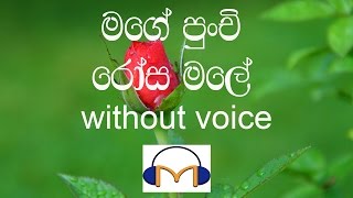 Mage Punchi Rosa Male Karaoke without voice මගේ පුංචි රෝස මලේ [upl. by Nomde]