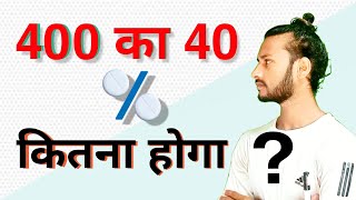 400 का 40 प्रतिशत कितना होता है  400 ka 40 percent kitna hoga  percent  pratishat kaise nikale [upl. by Dene222]