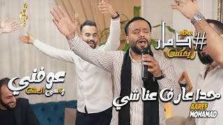 كوكتيل اغاني دمار  عارف محمد  حدا عارف عنا شي  خلف الله على قلبي  عوفني وانسى العشق 2024 [upl. by Ayomat]