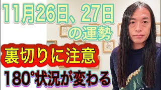 11月26日、27日の運勢 十二支別 【ニュース速報、号外に注目の日】【裏切りに注意】【180°状況が変わる】 [upl. by Repip367]