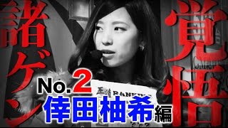 【ガチ実戦ランキング番組】王道 〜No2 倖田柚希編〜【沖ドキ！  ぱちんこCR真・北斗無双ほか】 [upl. by Anatnas364]