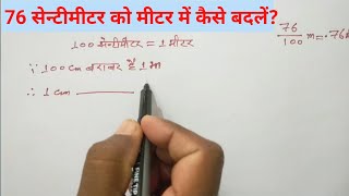 सेन्टीमीटर को मीटर में बदलना । convert centimeter to meter । studywithshanku [upl. by Tiloine]