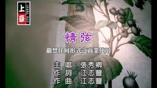 張秀卿情弦官方KTV版 [upl. by Eustazio]