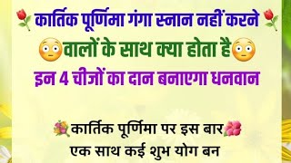 गंगा स्नान नहीं करने वालों के साथ क्या होता है  ganga snan  कार्तिक पूर्णिमा 2024  dev deepawali [upl. by Annerb]