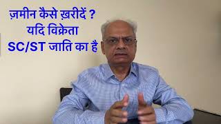 सामान्य जाति का व्यक्ति ज़मीन कैसे खरीदे जिससे उसकी जमीन सुरक्षित रहे यदि विक्रेता SCST जाति का है [upl. by Selena]