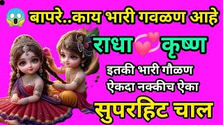 💞तु कृष्ण काळा मारीशी डोळा 👁️ येशी तु माझ्या मागून 💞 Radha Krishna lyrics bhajan song radhakrishna [upl. by Richelle]