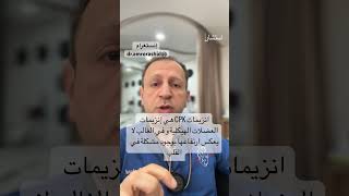 أنزيمات القلب متى يتم فحصها؟ صحة علاج ترند غذاء doctor قلب دايت دكتور [upl. by Ynohtnanhoj861]