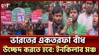 ভারতের পানি আগ্রাসনের বিরুদ্ধে ‘ইনকিলাব মঞ্চের’ লং মার্চ  Inqilab Moncho  News  Ekattor TV [upl. by Corly490]