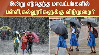 BREAKING✅கனமழை  இன்று பள்ளி கல்லூரிகளுக்கு விடுமுறை அறிவிக்கப்பட்டுள்ள மாவட்டங்கள்✅SCHOOL LEAVE✅ [upl. by Lorrimer]