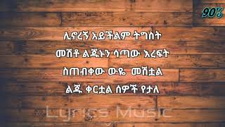 Netsanet Melese Yetal Liju ነፃነት መለሰ የታል ልጁ Music With Lyrics [upl. by Goss]