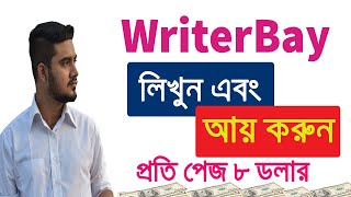 Writerbay থেকে ইনকাম করুন । প্রতি পেজ ৮ ডলার  Passive Income [upl. by Yelnik]