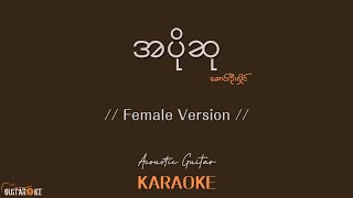 အပိုဆု Karaoke  ဆောင်းဦးလှိုင်  Acoustic Guitar Karaoke  Female Version [upl. by Mcnair743]