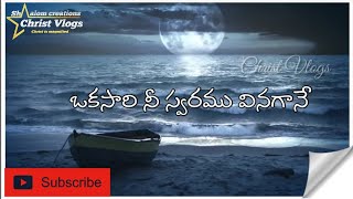 okasari nee swaramu vinagane song lyrics  John Wesly Song  Latest Telugu Christian Song [upl. by Sauncho]