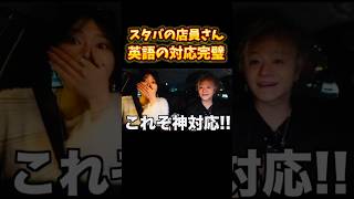 外国人客が来てもバッチリなスタバ店員✨👏ドライブスルースタバスターバックスフォーエイト こたつドッキリenn切り抜きこたせなチャレンジ英語検証あみか [upl. by Akeryt943]