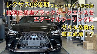 レクサスGS 後期 純正スピンドルグリル交換徹底解説！Ｆスポーツと標準車のバンパーの違いとは！？特別仕様車ブラックシークエンスにエターナルツーリングのグリルを取り付けします [upl. by Aridaj990]