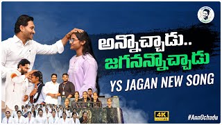 Annochadu Song  YS Jagan New Song  CM YS Jagan Songs  YSRCP Songs  Jagananna Connects  Politics [upl. by Blisse296]